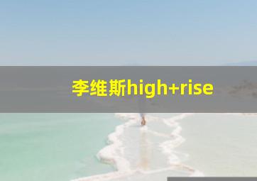 李维斯high rise